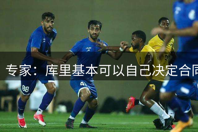 专家：库里基本可以自己决定合同条款 若等明夏续约可签3年2.07亿