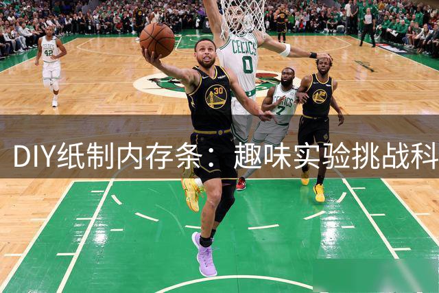 DIY纸制内存条：趣味实验挑战科技极限
